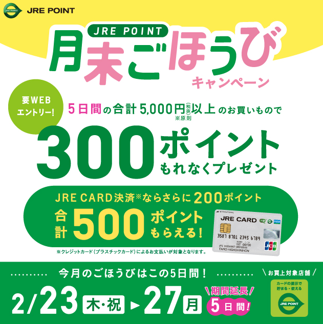 2月月末ごほうびキャンペーン ｜ キャンペーン ｜ JR東日本のポイントサービス - JRE POINT