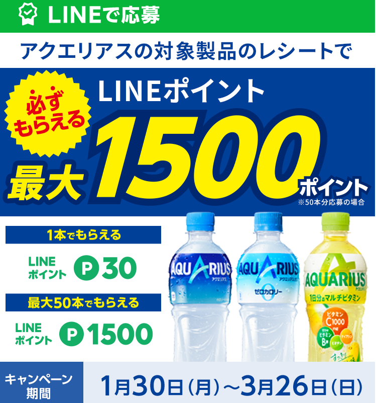 アクエリアス購入で、 LINEポイントが最大1500ポイント必ずもらえる！