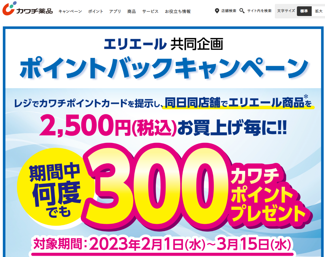必ずもらえる！ 300カワチポイント！ | カワチ薬品