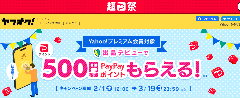 Yahoo!プレミアム会員対象　出品デビューキャンペーン