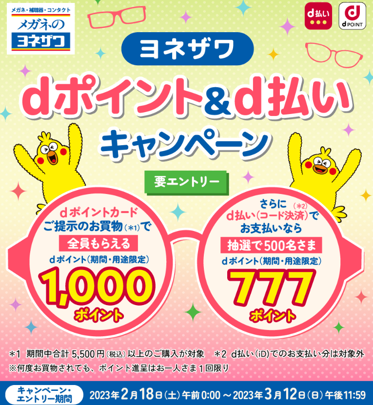 【dポイントクラブ】ヨネザワ dポイント＆d払いキャンペーン