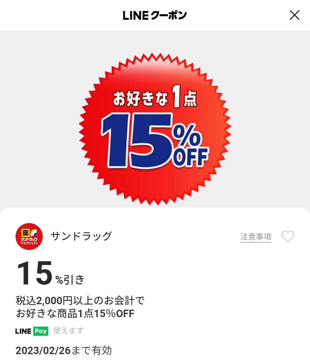 サンドラッグのクーポン