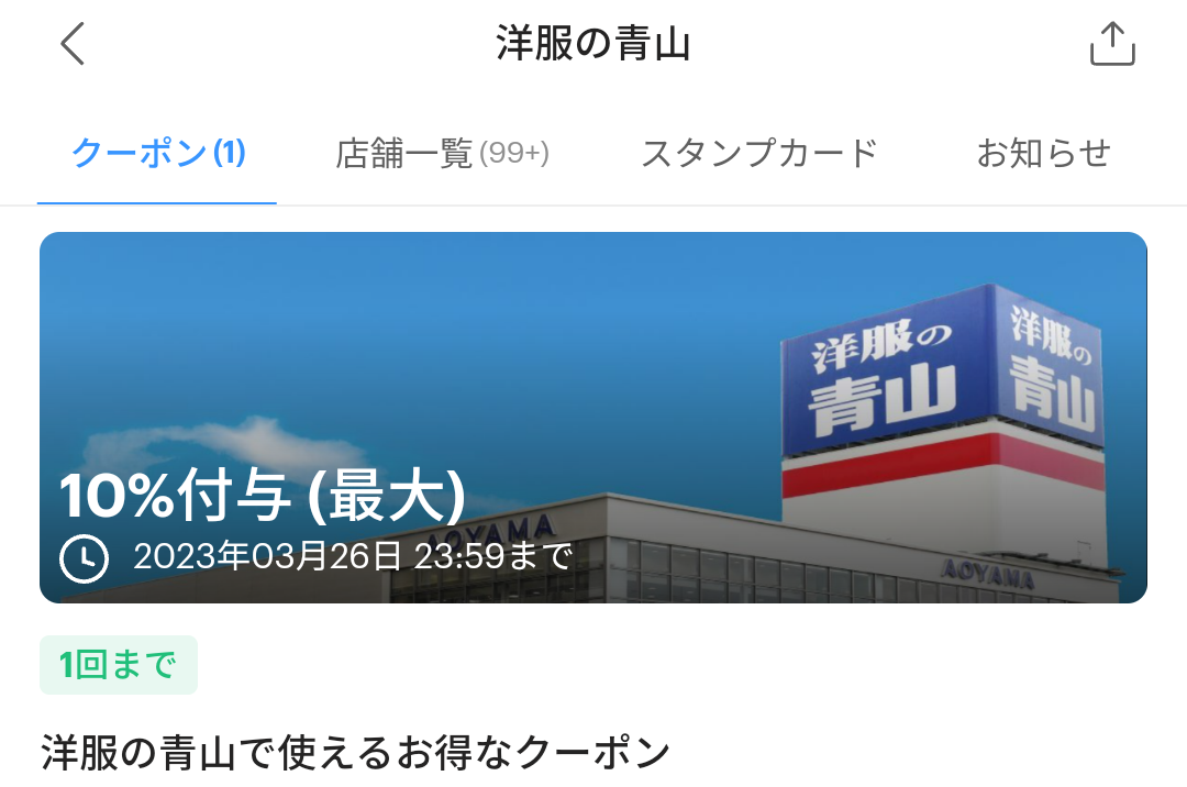 洋服の青山のPayPayクーポン｜PayPay