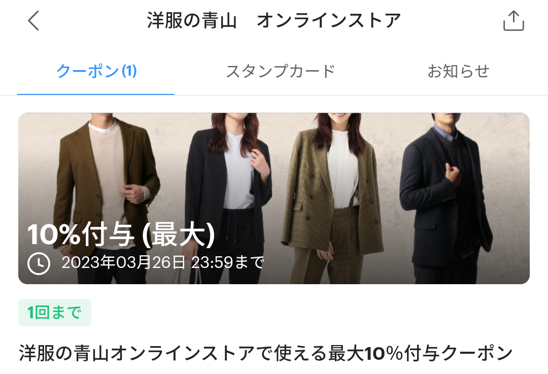 洋服の青山オンラインストアのPayPayクーポン｜PayPay
