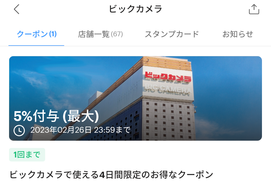 ビックカメラのPayPayクーポン｜PayPay
