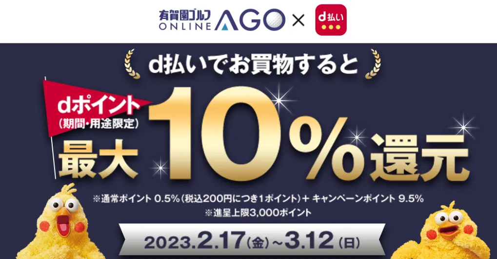 ドコモ dポイントが最大10％還元！有賀園ゴルフオンラインAGO×ドコモ d払い キャンペーン！｜【公式】有賀園ゴルフオンラインAGO