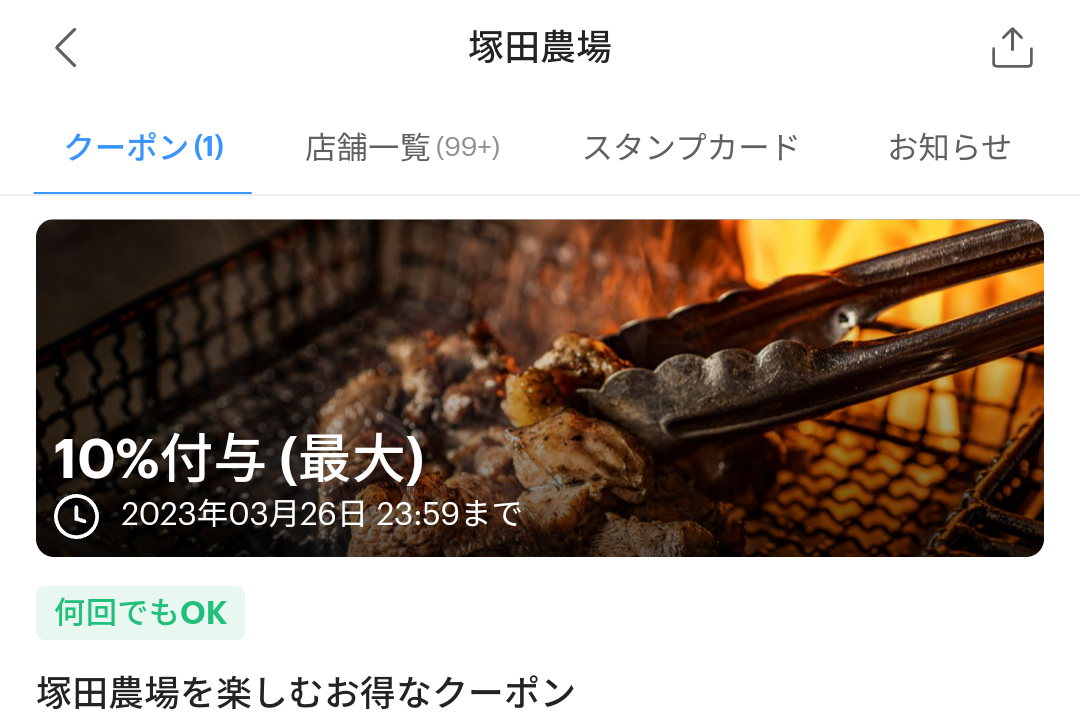 塚田農場のPayPayクーポン｜PayPay