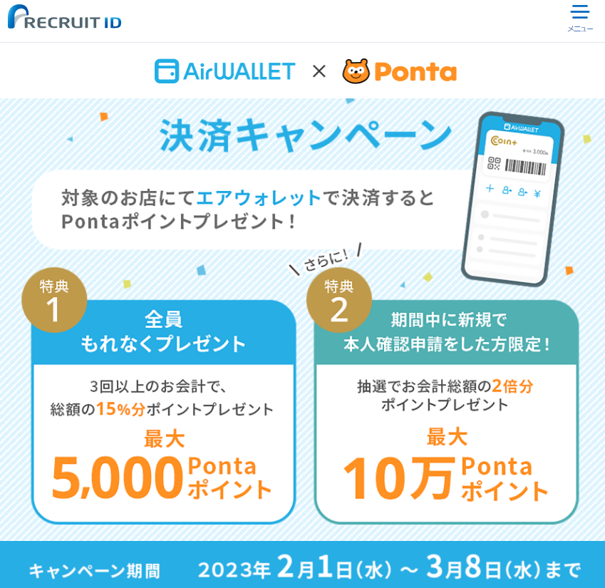 【抽選で最大10万Pontaポイント】エアウォレットで決済キャンペーン開催中 | リクルートID・ポイント公式サイト