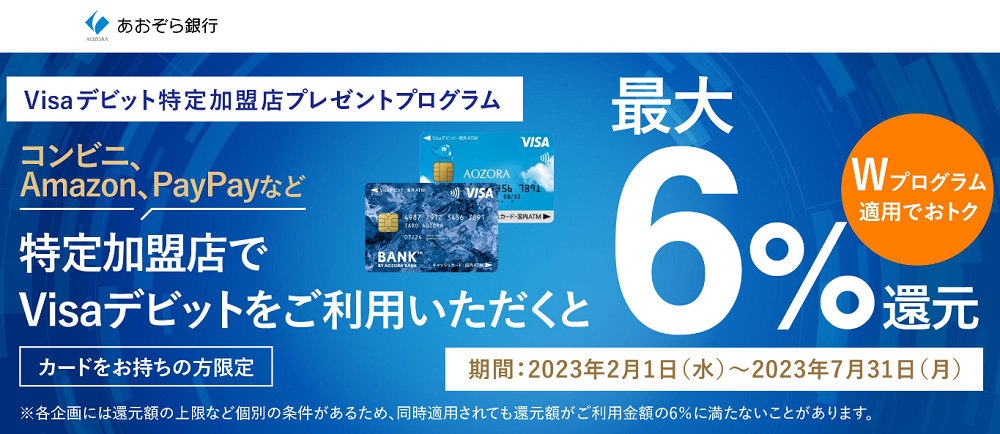 Visaデビット 特定加盟店プレゼントプログラム | あおぞら銀行