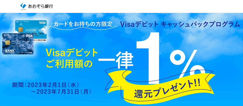 Visaデビット　キャッシュバックプログラム | あおぞら銀行 | あおぞら銀行