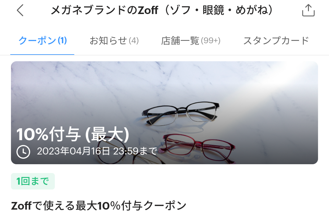 メガネブランドのZoffのPayPayクーポン｜PayPay