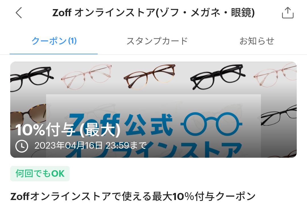 Zoff オンラインストアのPayPayクーポン｜PayPay