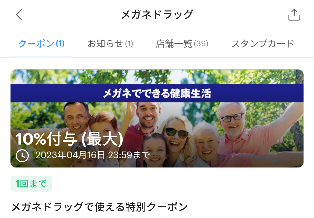 メガネドラッグのPayPayクーポン｜PayPay