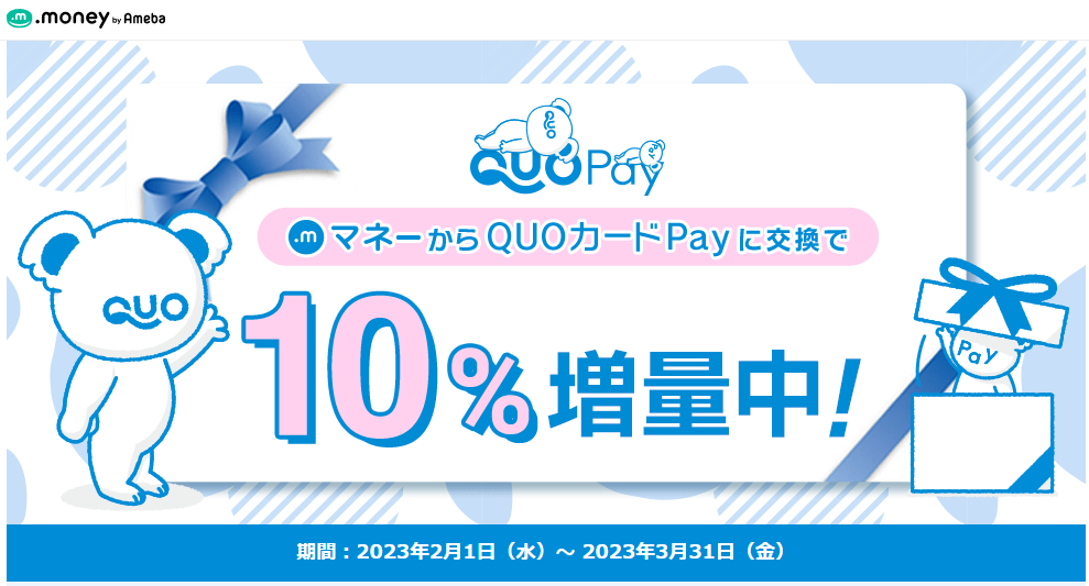 QUOカードPay10%増量キャンペーン | ポイント交換ならドットマネー