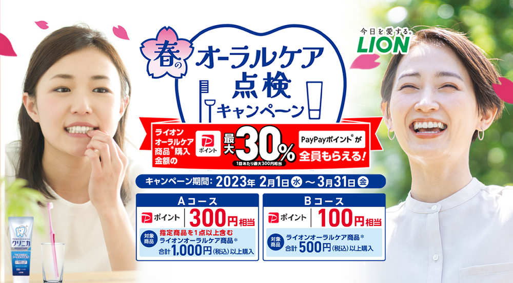 春のオーラルケア点検キャンペーン｜ライオン株式会社