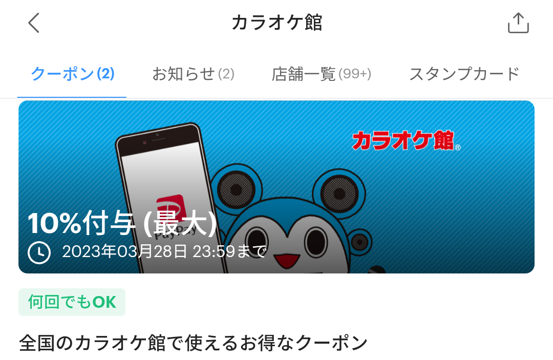 カラオケ館のPayPayクーポン｜PayPay