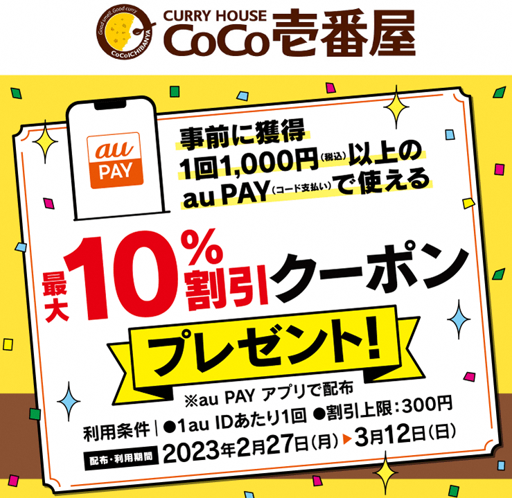 壱番屋×au PAY｜最大10％割引クーポンキャンペーン