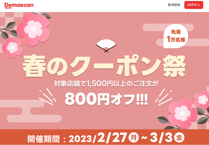 【出前館】対象店舗で1,500円以上のご注文が800円オフ!!! 春のクーポン祭