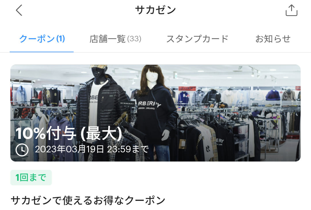 サカゼンのPayPayクーポン｜PayPay