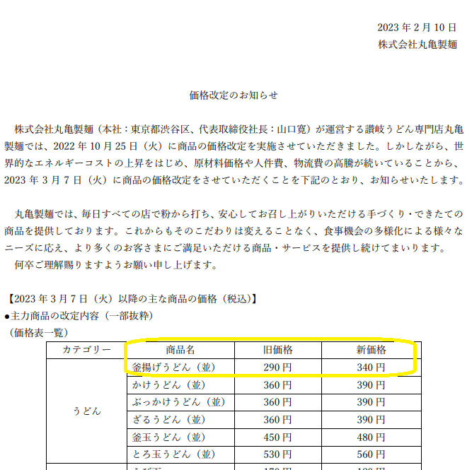 価格改定のお知らせ ｜ 丸亀製麺