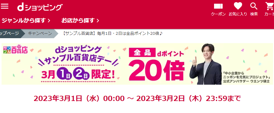 【サンプル百貨店】毎月1日・2日は全品ポイント20倍♪