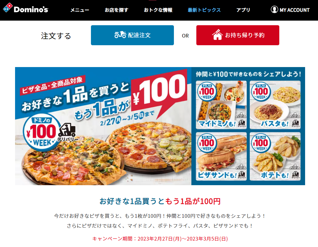 ドミノの100円ウィーク！｜ドミノ・ピザ
