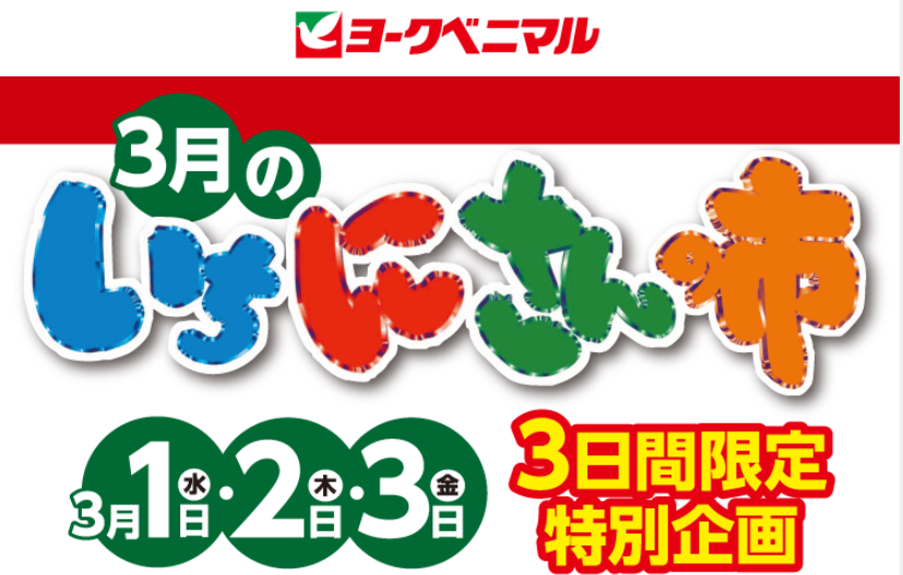 クーポン300円券プレゼント！｜ヨークのデジトク｜ヨークベニマル