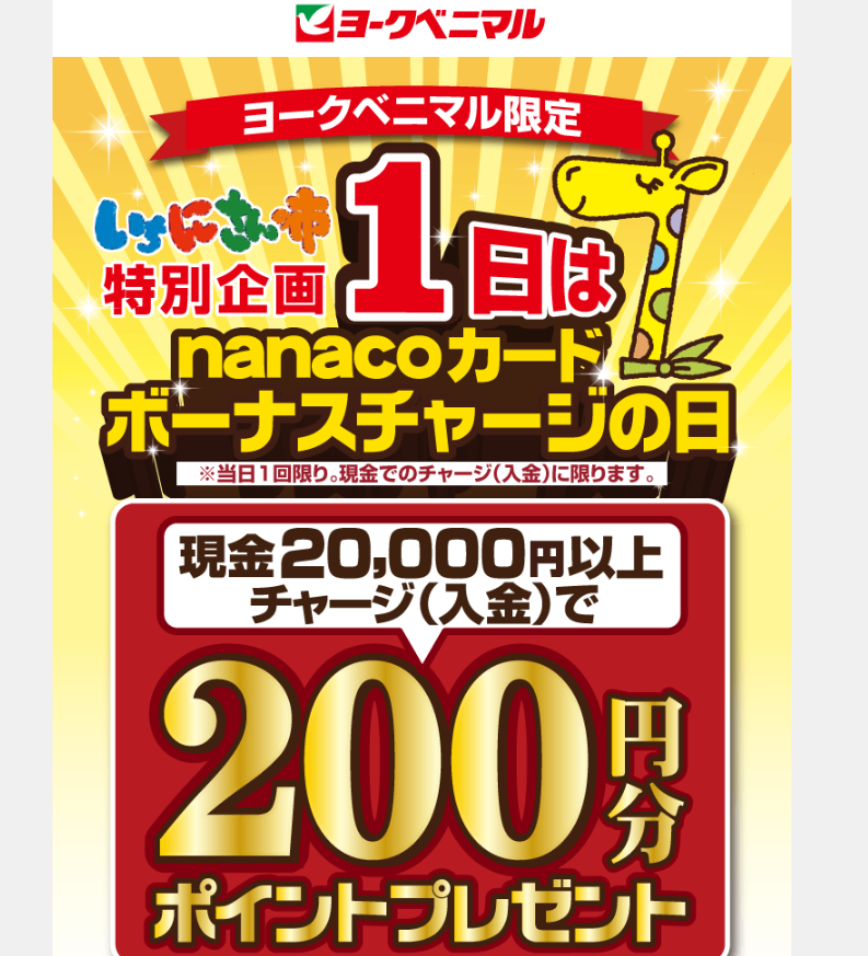 3月1日はnanacoカードボーナスチャージの日！｜ヨークのデジトク｜ヨークベニマル