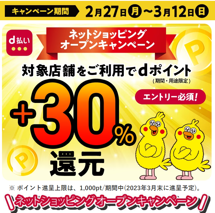 ネットショッピングオープンキャンペーン | d払いアプリ（ネットショッピング）