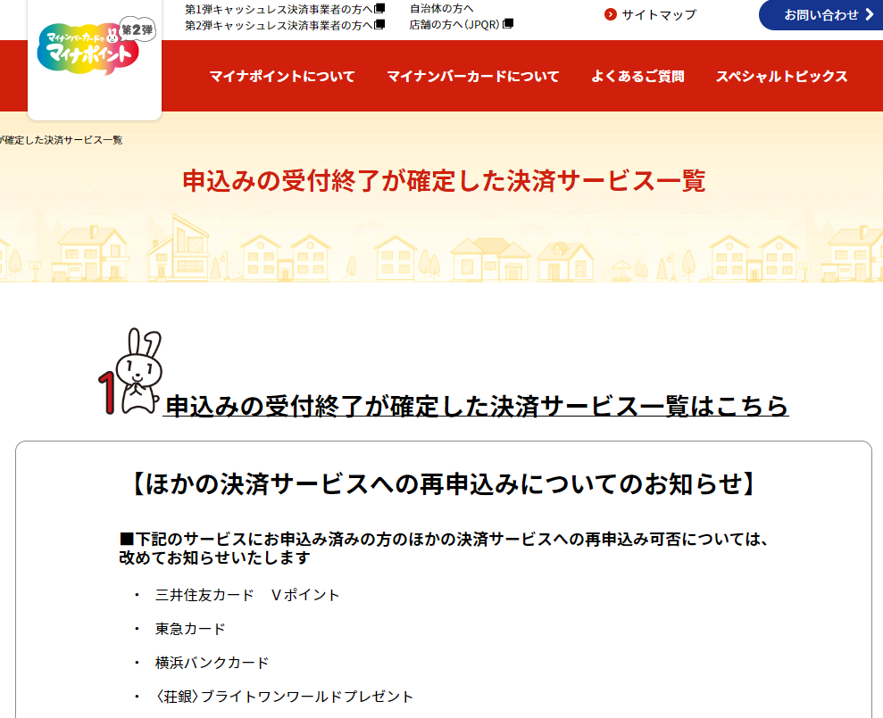 予約・申込の受付を終了した決済サービス | マイナポイント事業