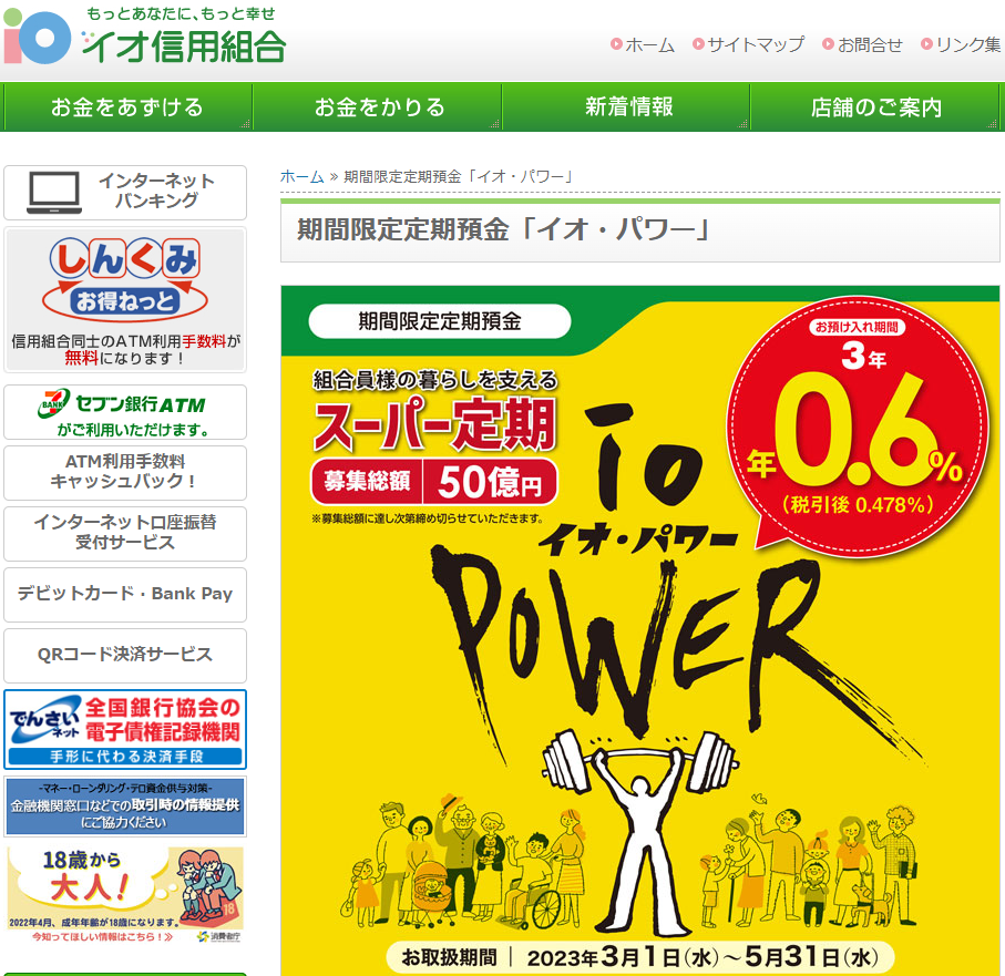 期間限定定期預金「イオ・パワー」 | イオ信用組合