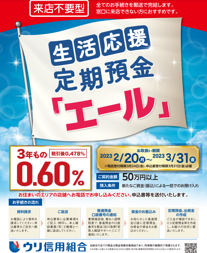 [来店不要型] 生活応援定期預金「エール」 | ウリ信用組合