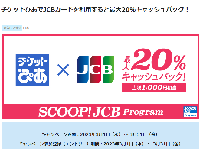 チケットぴあでJCBカードを利用すると最大20％キャッシュバック！│ JCBキャンペーンサイト