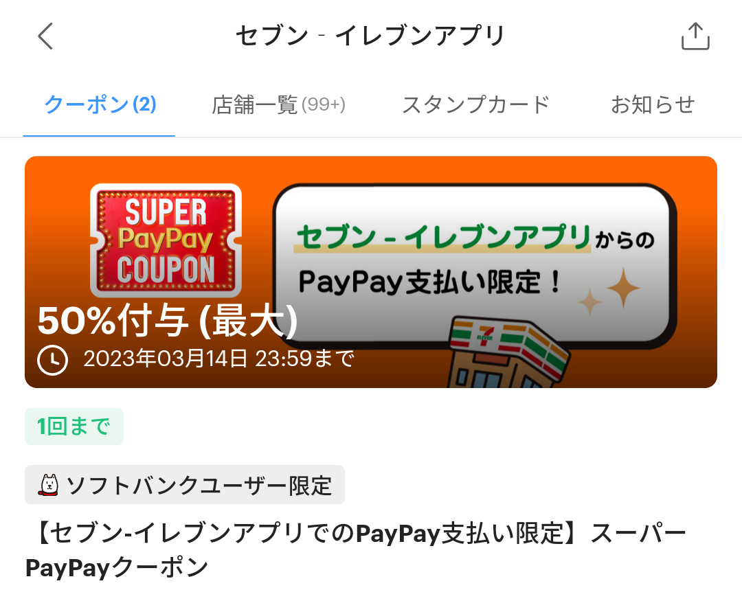 スーパーPayPayクーポン | スマートフォン・携帯電話 | ソフトバンク