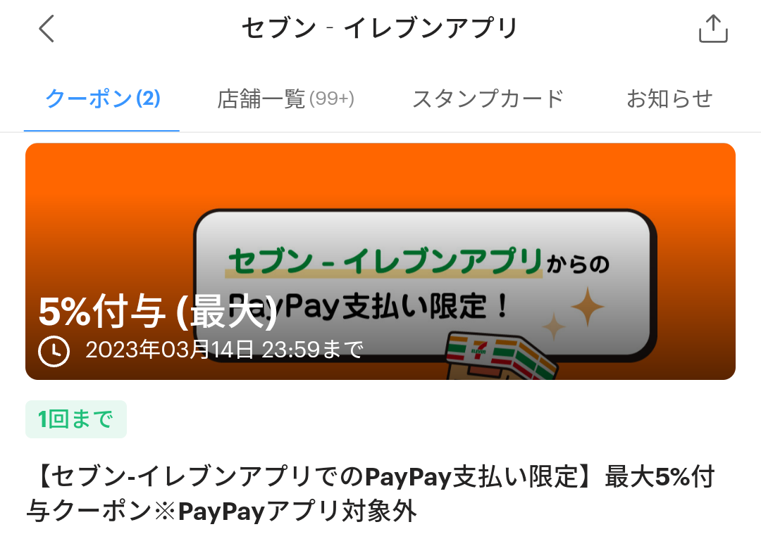セブン-イレブンのPayPayクーポン｜PayPay