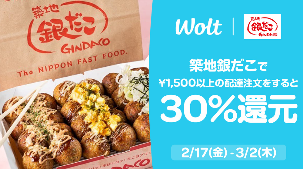 築地銀だこが30%還元 – Wolt