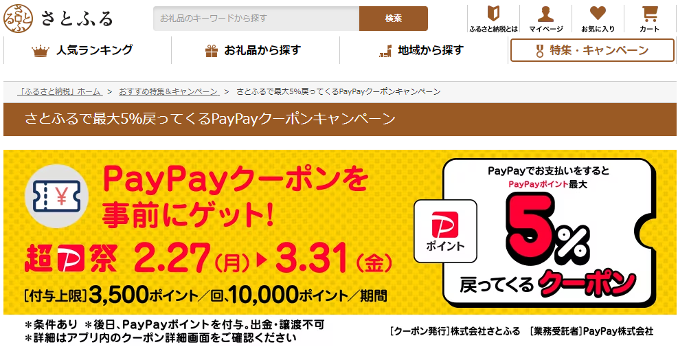 さとふるで最大5％戻ってくるPayPayクーポンキャンペーン