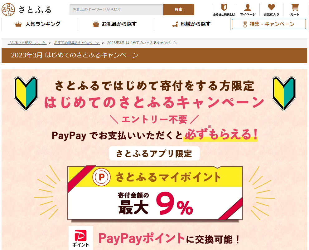 はじめてのさとふるキャンペーン