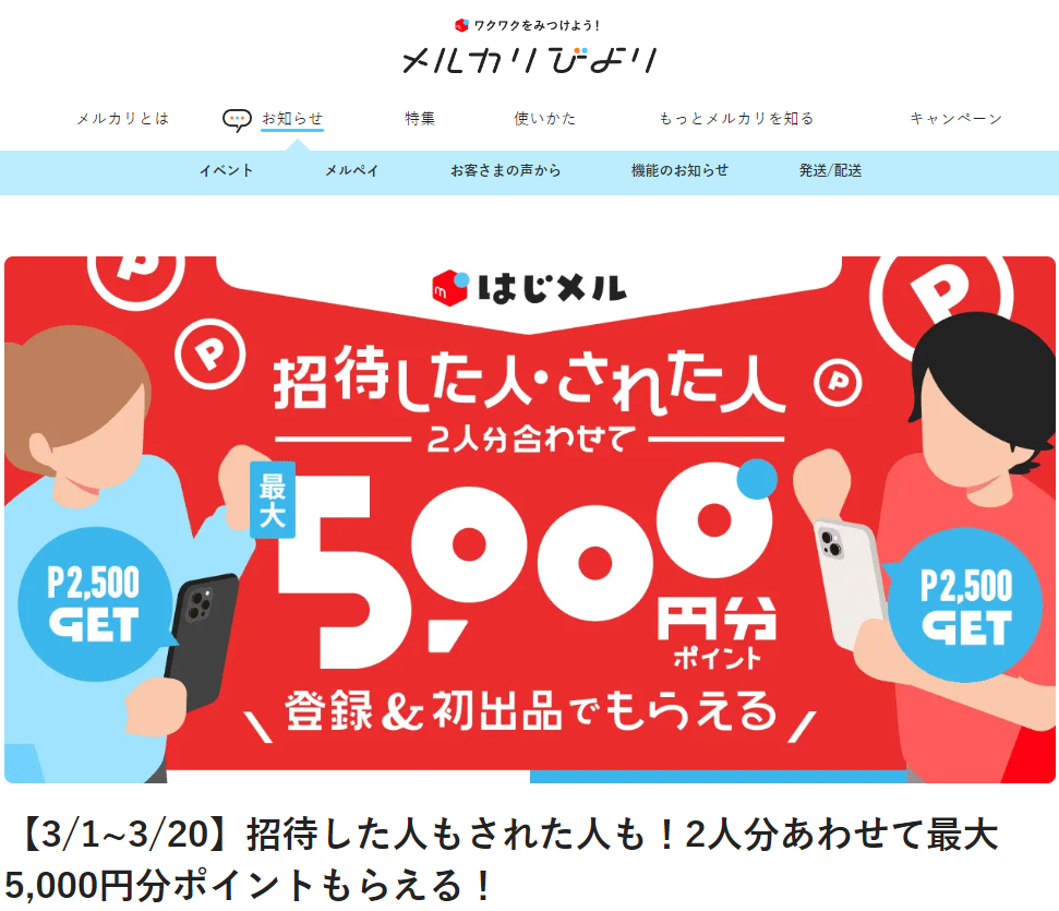 【3/1~3/20】招待した人もされた人も！2人分あわせて最大5,000円分ポイントもらえる！ | メルカリびより【公式サイト】