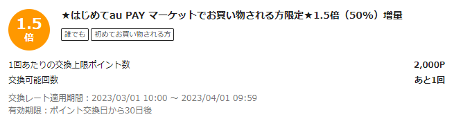 お得なポイント交換所｜au PAY マーケット－通販サイト
