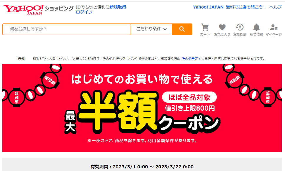 はじめてのお買い物で使える　対象者限定クーポン - Yahoo!ショッピング