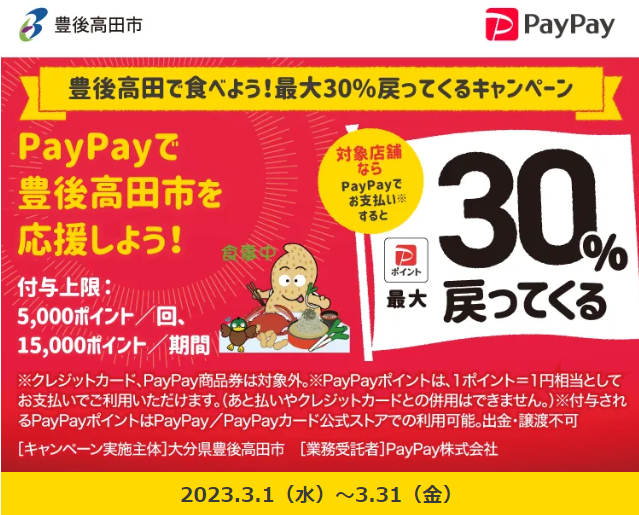 豊後高田で食べよう！最大30％戻ってくるキャンペーン| PayPay