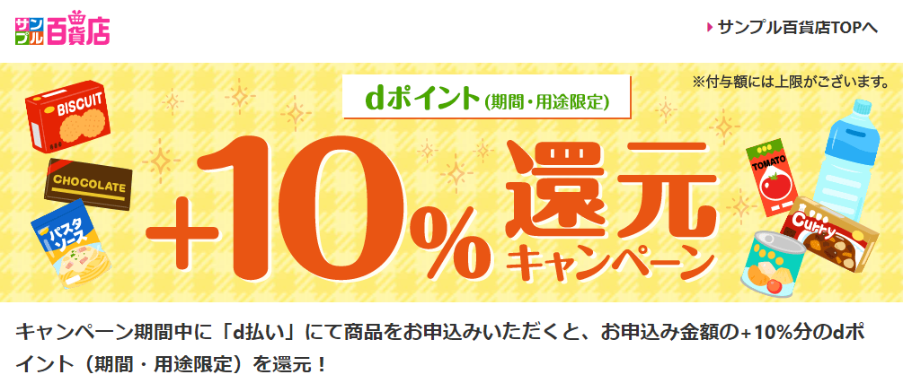 【サンプル百貨店×d払い】dポイント+10%還元キャンペーン