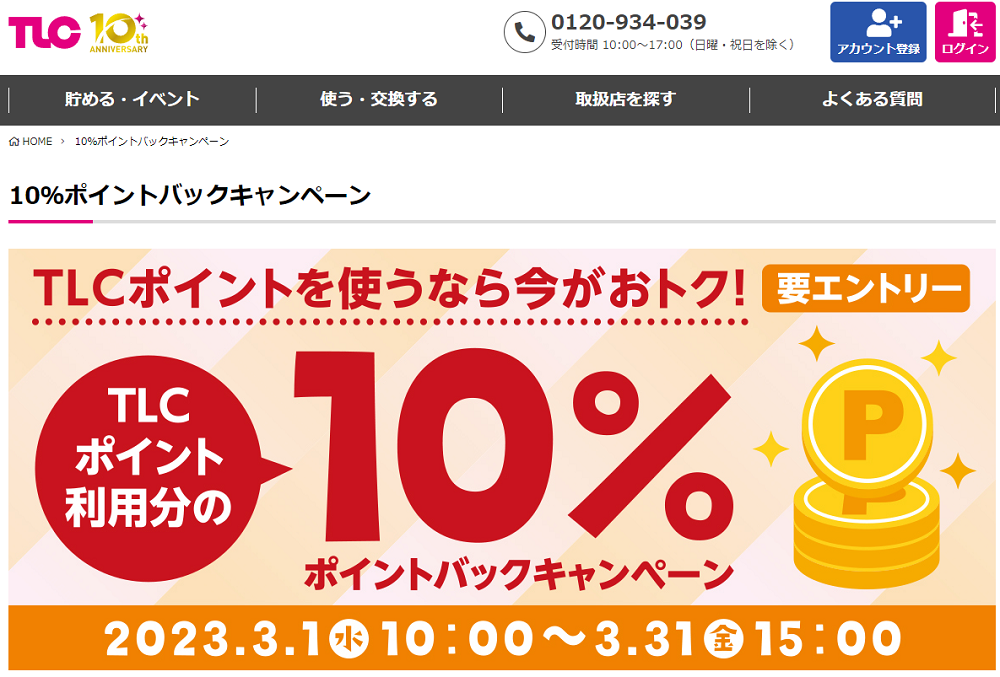 10％ポイントバックキャンペーン｜TLCポイントサイト