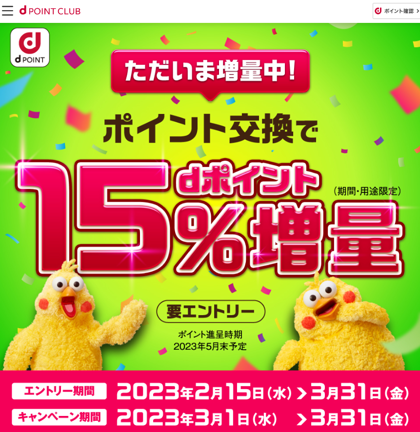【dポイントクラブ】ポイント交換でdポイント15％増量キャンペーン｜キャンペーン