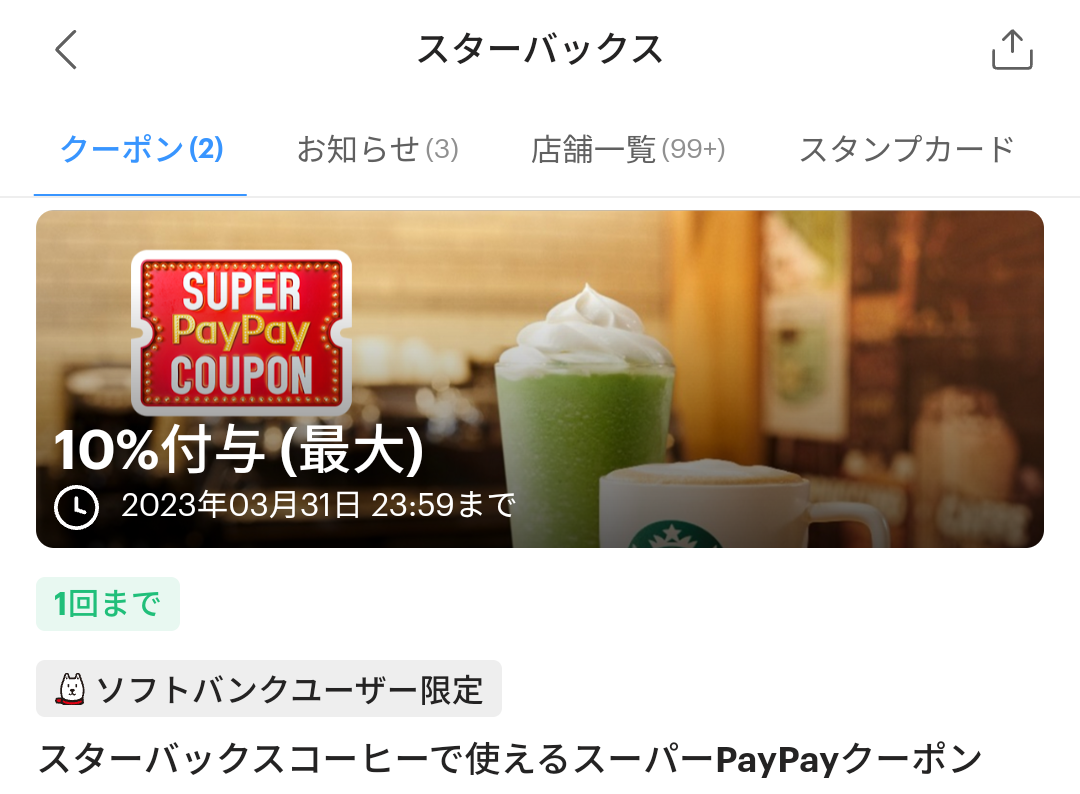 スーパーPayPayクーポン | スマートフォン・携帯電話 | ソフトバンク