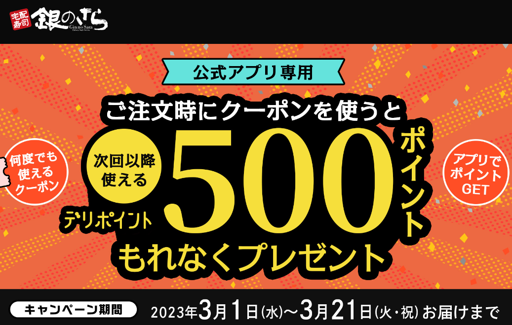 【創業祭】アプリ限定！500ptもらえるクーポンプレゼント！｜宅配寿司　銀のさら