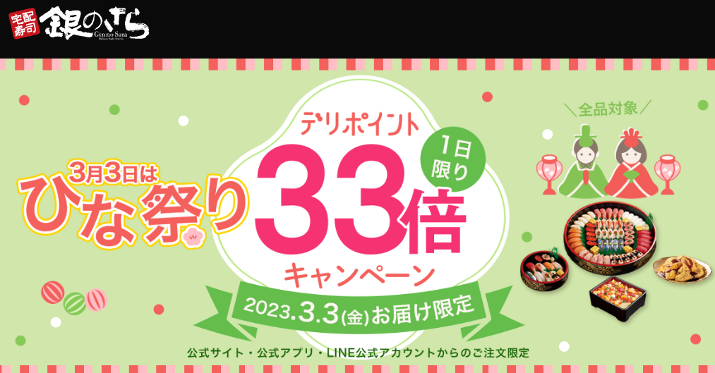 【創業祭】ひなまつりデリポイント33倍｜宅配寿司　銀のさら