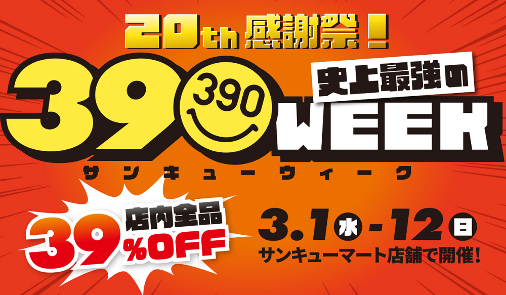 20th感謝祭！サンキューウィーク｜サンキューマート