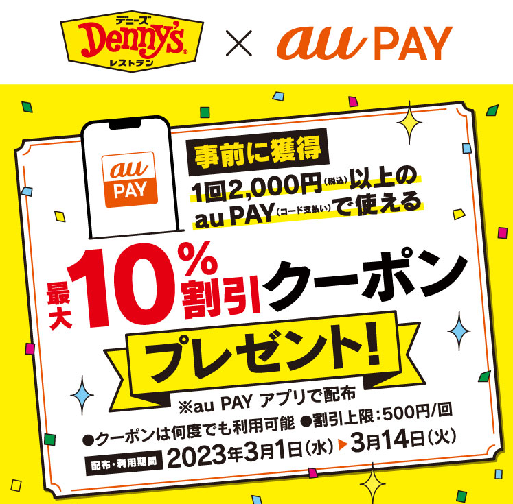 デニーズ×au PAY｜最大10%割引クーポンプレゼントキャンペーン